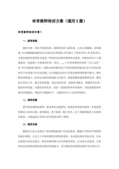 体育教师培训方案(通用5篇)