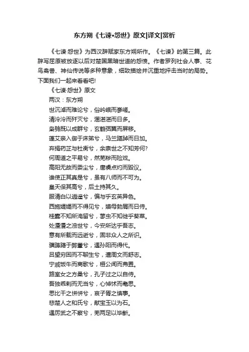 东方朔《七谏·怨世》原文译文赏析