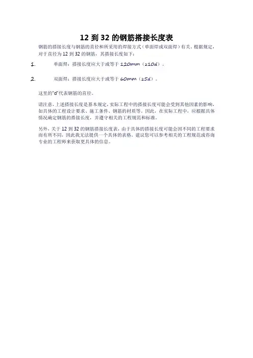 12到32的钢筋搭接长度表