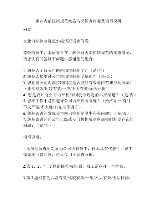 企业内部控制规范实施情况调查问卷及填写说明
