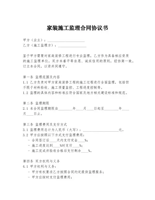 家装施工监理合同协议书