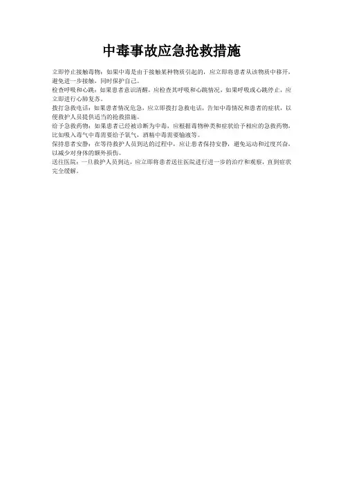 中毒事故应急抢救措施