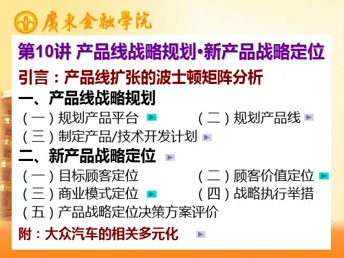 产品线战略规划与新产品战略定位资料演示课件.ppt