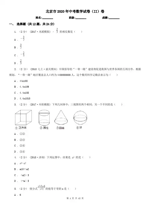 北京市2020年中考数学试卷(II)卷