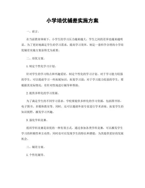 小学培优辅差实施方案