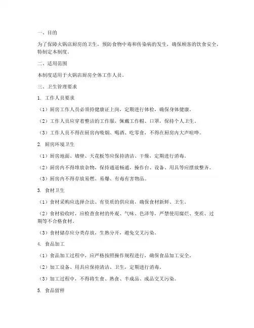 火锅店厨房卫生管理制度