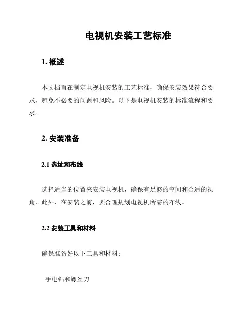电视机安装工艺标准