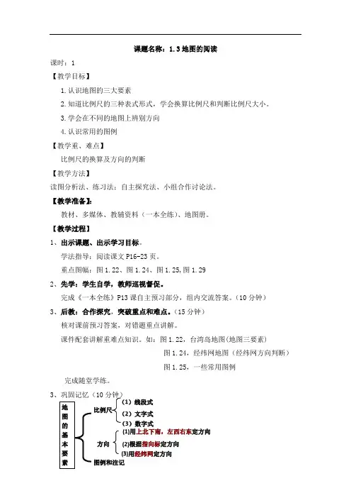 人教版七年级地理上册《地图的阅读》教案