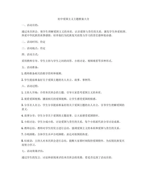 初中爱国主义主题教案大全