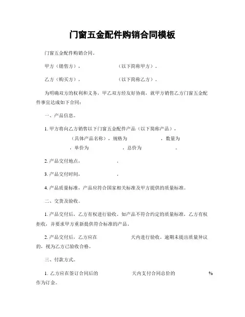 门窗五金配件购销合同模板