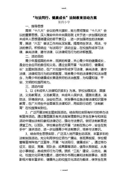 “与法同行、健康成长”实施方案#优选.