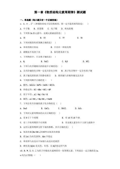 人教版化学必修二第一章《物质结构元素周期律》测试试题(含答案)