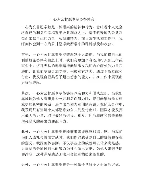 一心为公甘愿奉献心得体会
