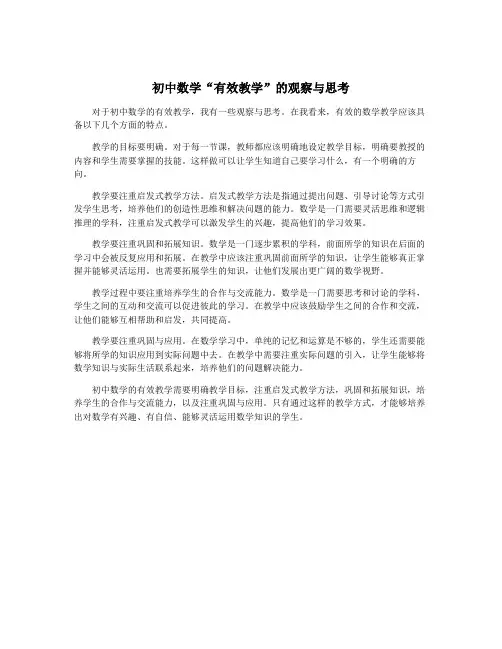 初中数学“有效教学”的观察与思考