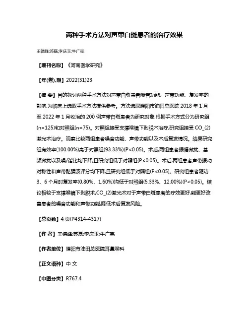 两种手术方法对声带白斑患者的治疗效果
