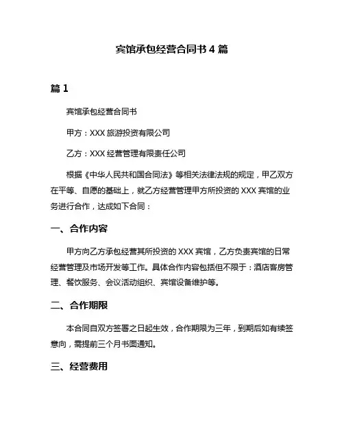 宾馆承包经营合同书4篇