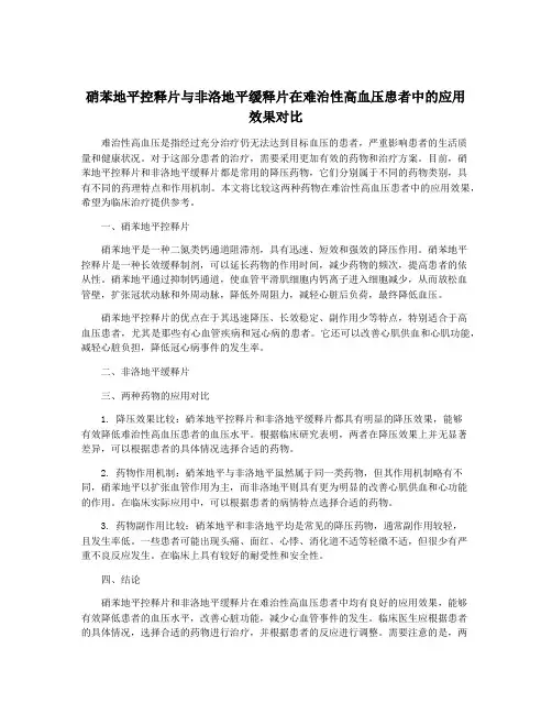 硝苯地平控释片与非洛地平缓释片在难治性高血压患者中的应用效果对比