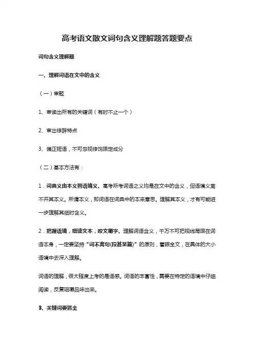(全)高考语文散文词句含义理解题答题要点