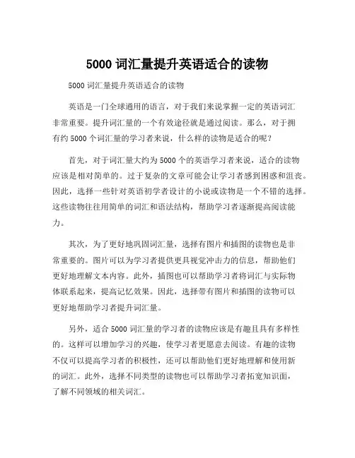 5000词汇量提升英语适合的读物