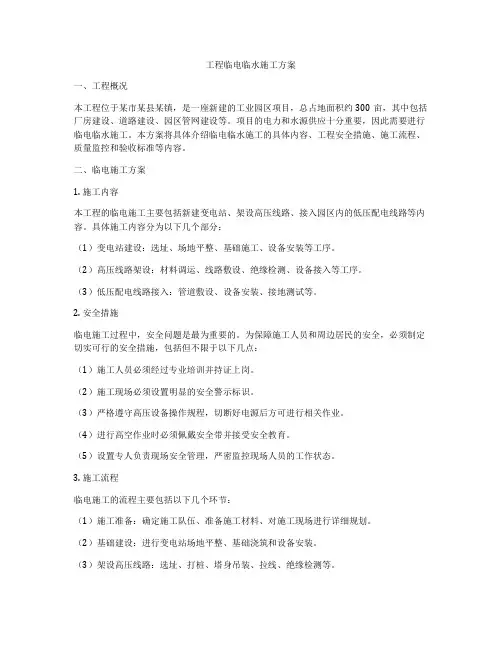 工程临电临水施工方案