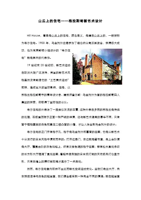 山丘上的住宅—格拉斯哥新艺术设计