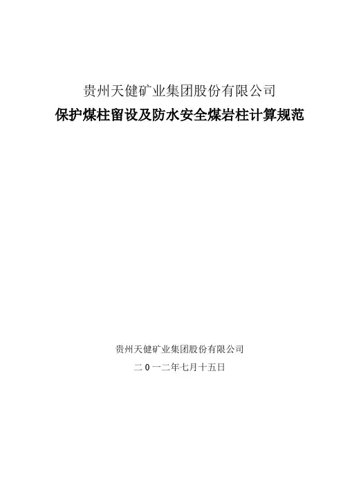 11 保护煤柱留设规范