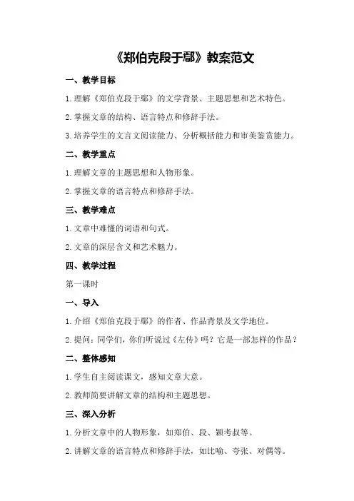 《郑伯克段于鄢》教案范文