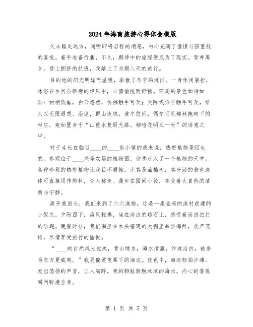 2024年海南旅游心得体会模版（3篇）
