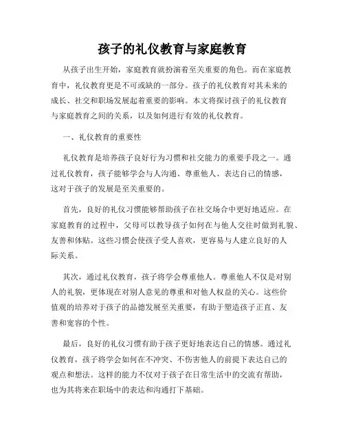 孩子的礼仪教育与家庭教育