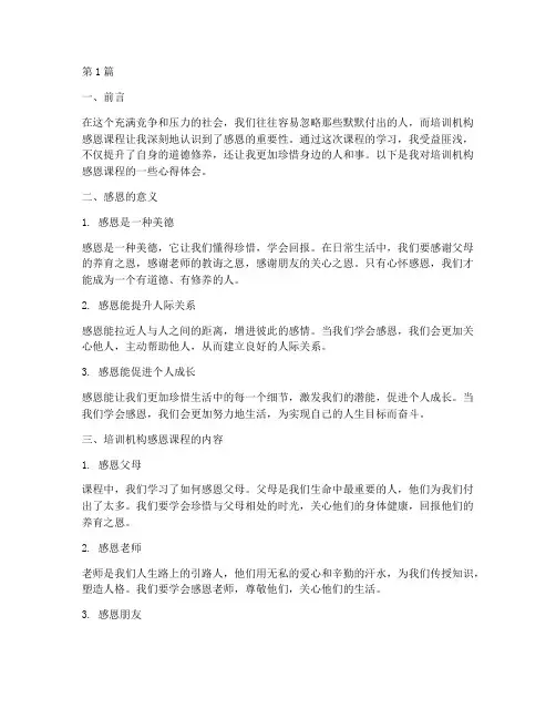 培训机构感恩课程心得体会(2篇)