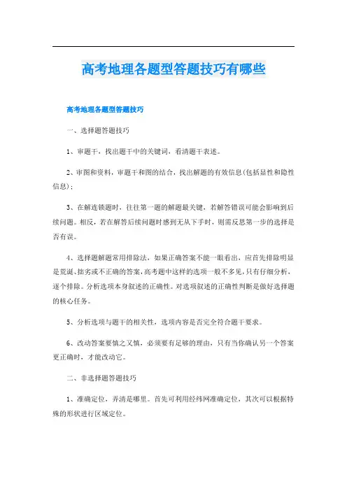 高考地理各题型答题技巧有哪些
