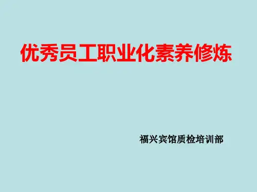优秀员工的职业化素养修炼(经典版)