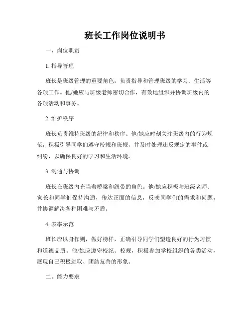班长工作岗位说明书
