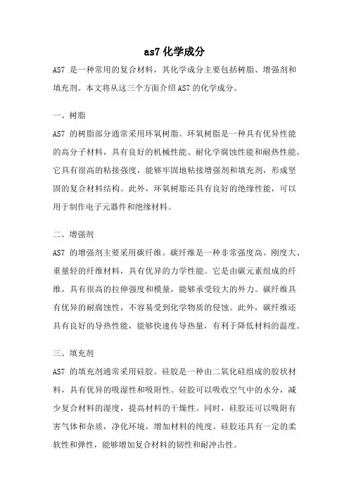 as7化学成分