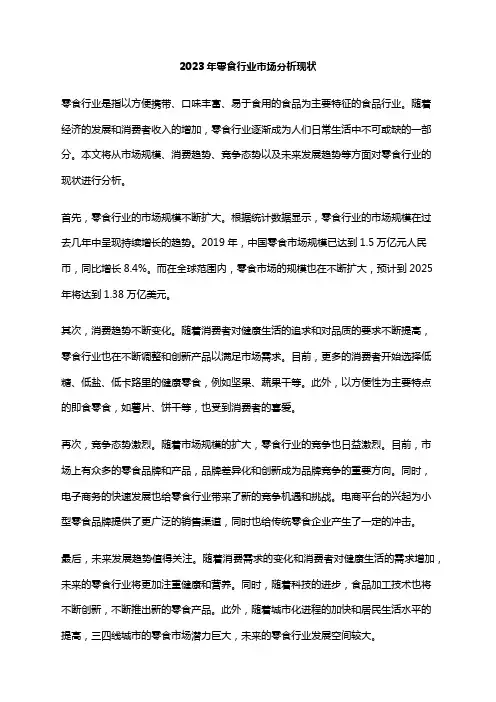 2023年零食行业市场分析现状