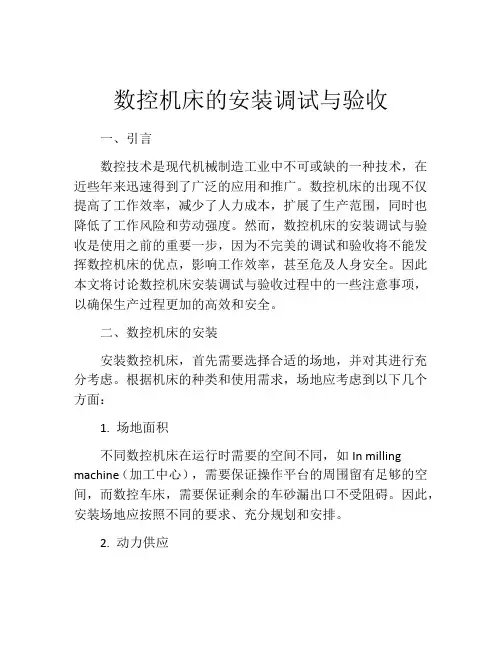 数控机床的安装调试与验收