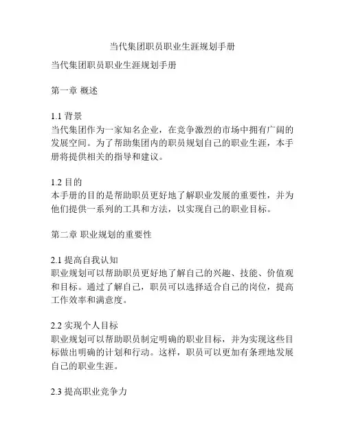 当代集团职员职业生涯规划手册