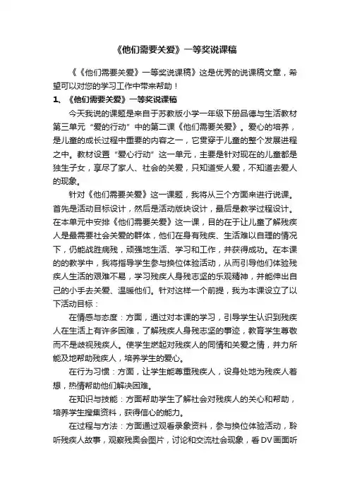 《他们需要关爱》一等奖说课稿