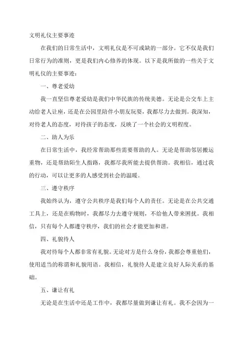 文明礼仪主要事迹