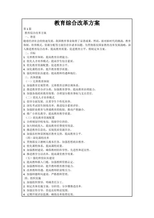 教育综合改革方案