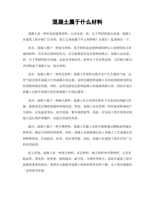 混凝土属于什么材料