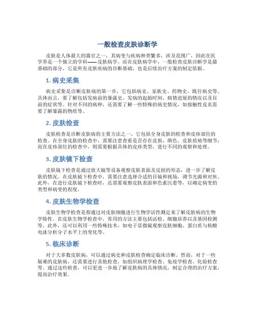 一般检查皮肤诊断学