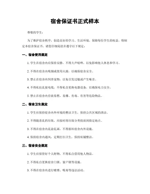 宿舍保证书正式样本