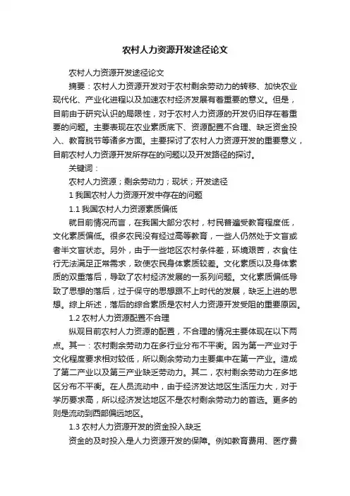 农村人力资源开发途径论文