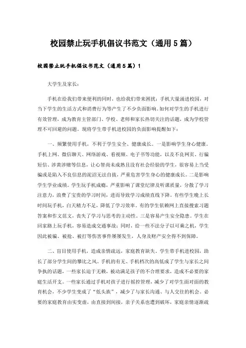 校园禁止玩手机倡议书范文(通用5篇)
