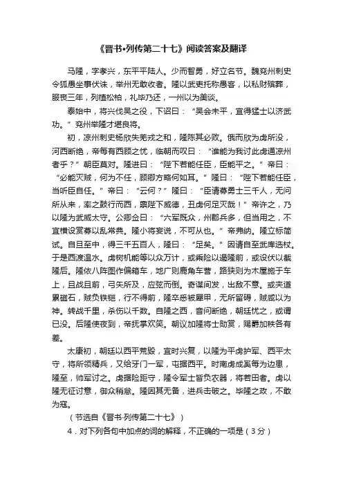 《晋书·列传第二十七》阅读答案及翻译