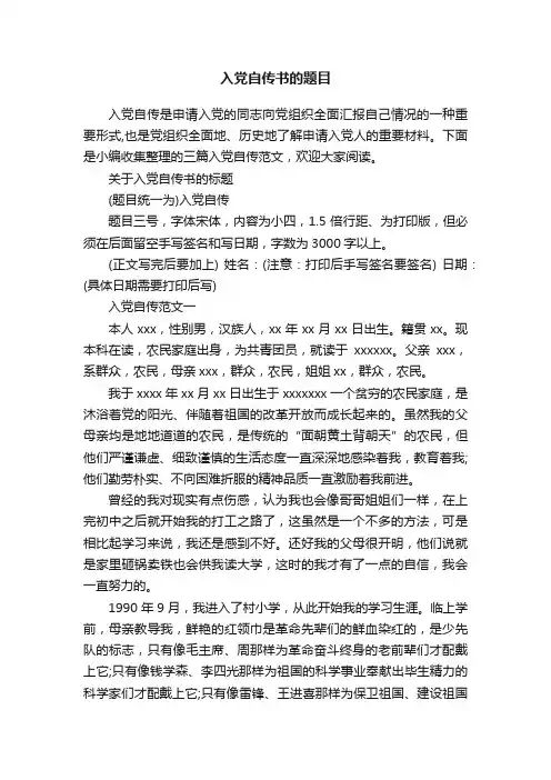 入党自传书的题目