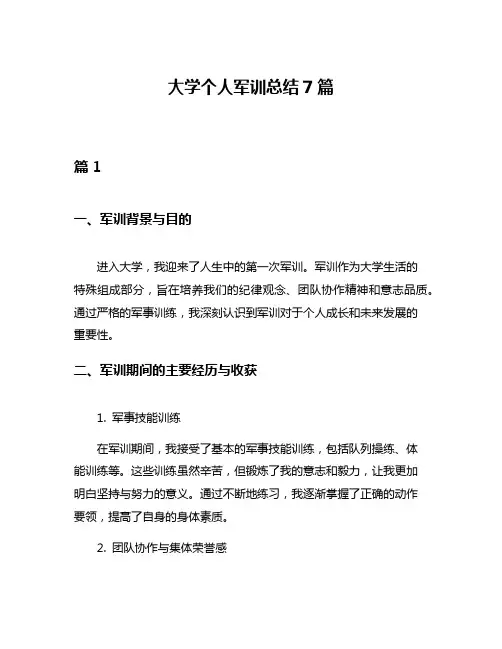 大学个人军训总结7篇