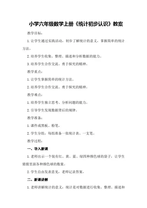 小学六年级数学上册《统计初步认识》教案