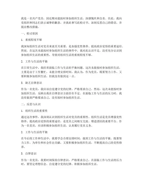 不按时参加组织生活检讨书